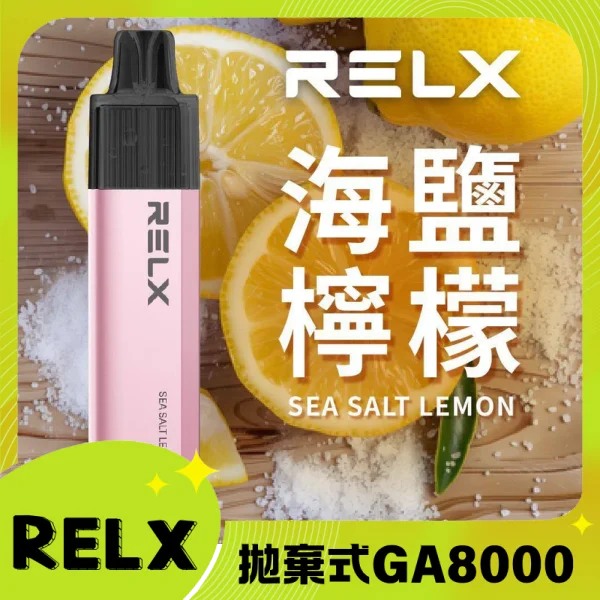 【海鹽檸檬】RELX拋棄式GA8000口電子煙 悅刻免充電/